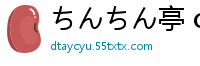 ちんちん亭 chin 生ハメ催眠発情ウサギ 东方Project